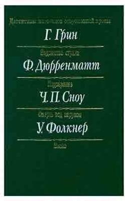 Детективы классиков современной прозы