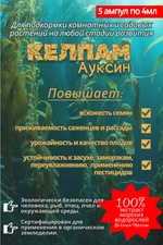 Экстракт морских водорослей,КЕЛПАМ Ауксин 20 мл