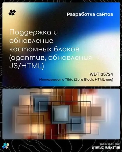 Поддержка и обновление кастомных блоков (адаптив, обновления JS/HTML)