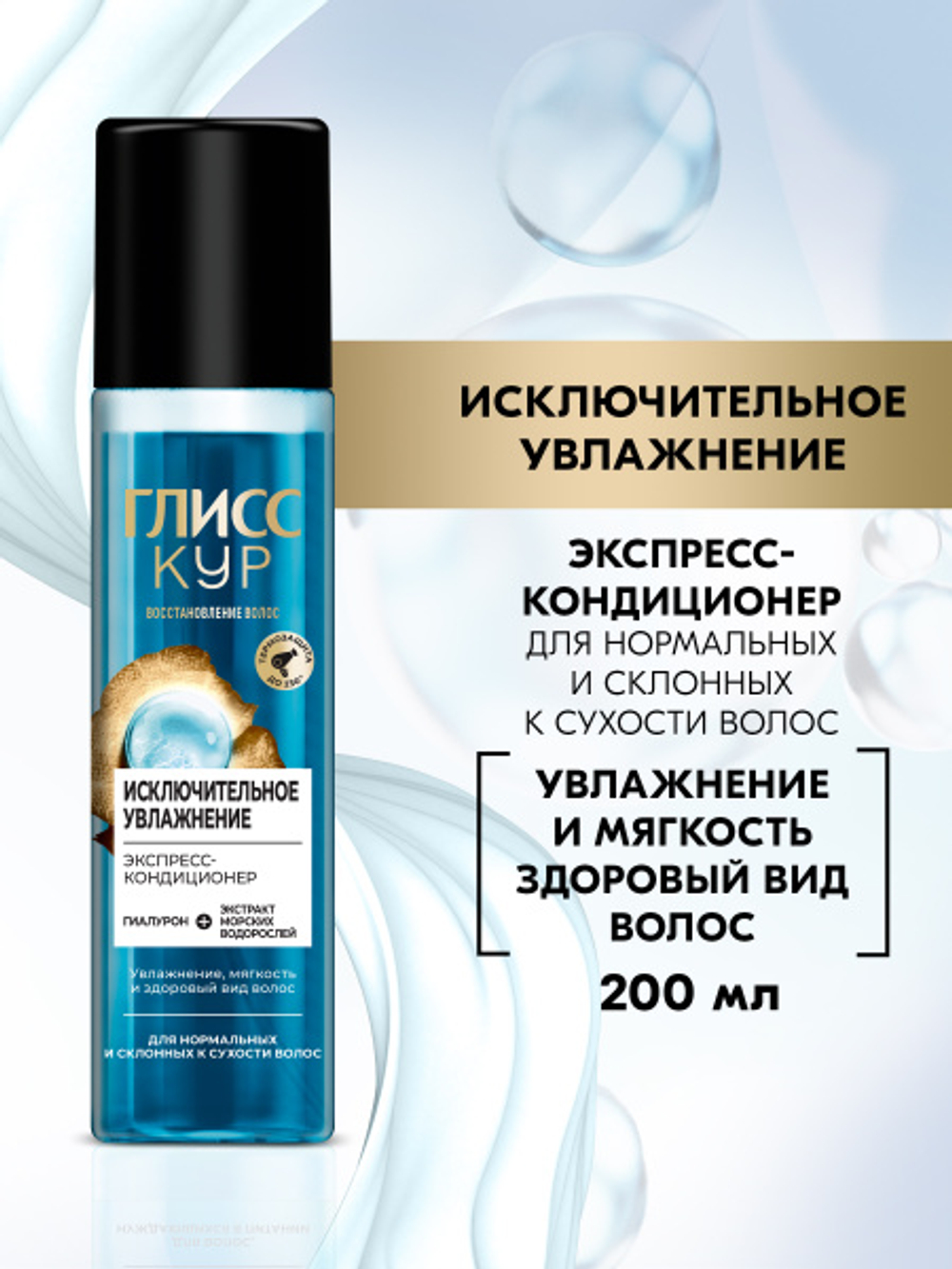 ГЛИСС КУР 200мл. Экспресс-кондиционер Исключительное увлажнение