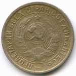 15 копеек 1934 год. (Шт 1.2) F