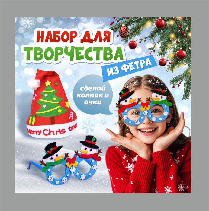 Набор для творчества "Сделай новогодние колпак и очки" - купить оптом в Москве