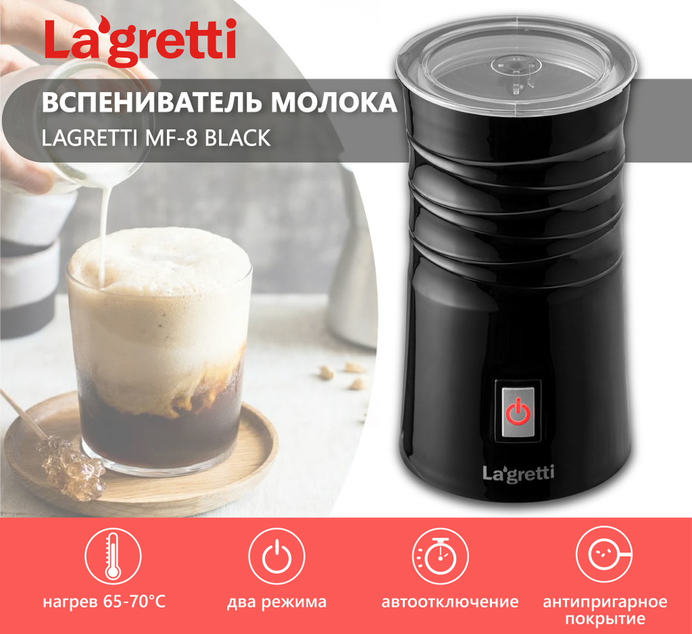 Вспениватель молока Lagretti MF-8 black