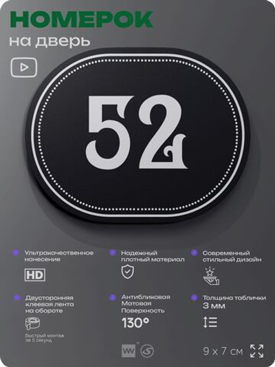 Номерок на дверь квартиры 52, для кабинета, офиса, шильдик 9 х 7 см, черный, Айдентика Технолоджи
