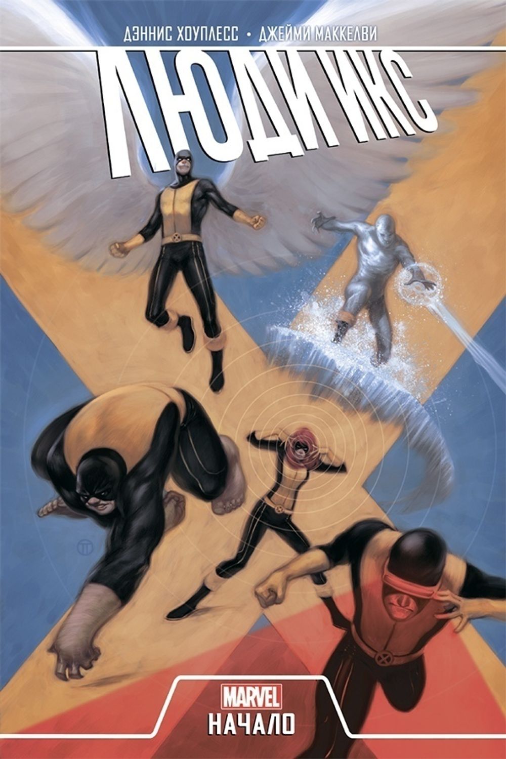 Комикс Люди Икс. Начало