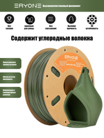 Пластик Eryone Carbon Fiber ASA CF 1.75mm 1kg Olive Green (ASA армированный углеродом)