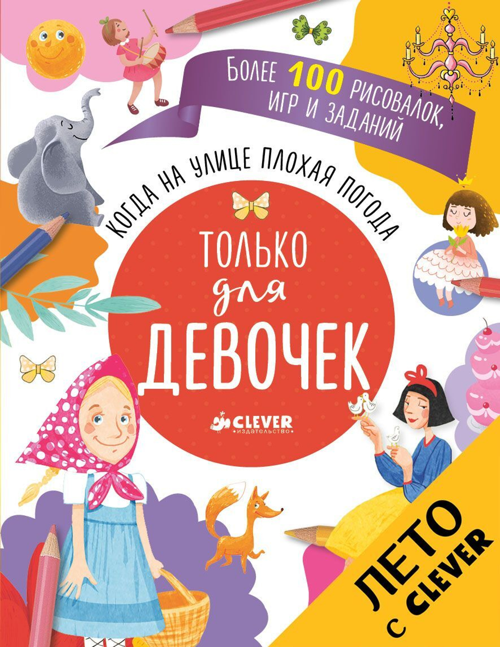 Когда на улице плохая погода. Только для девочек