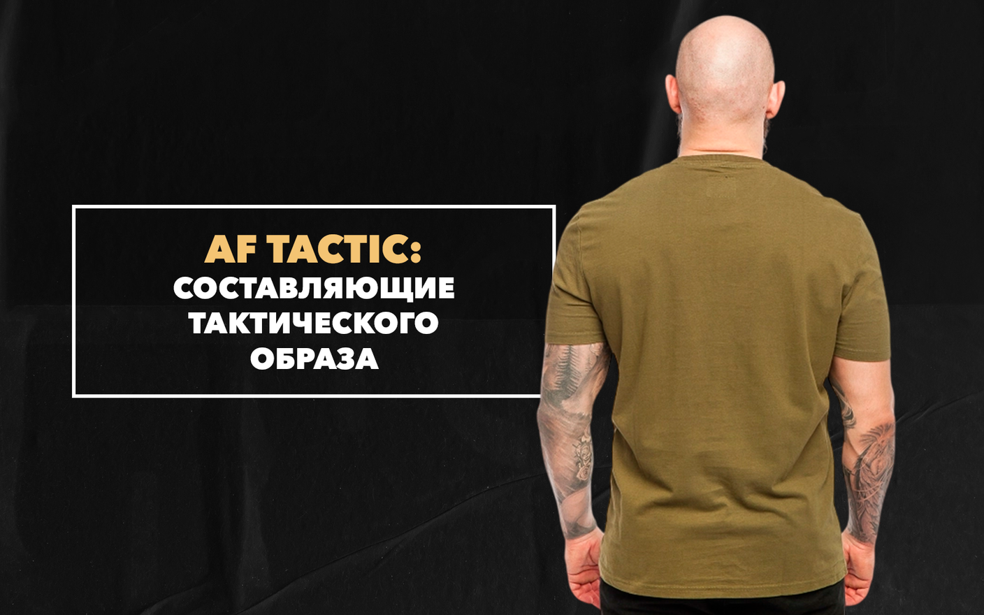 Знакомство с главными составляющими тактического образа от бренда AF Tactic