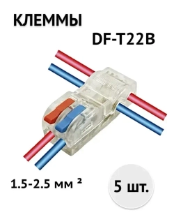 Клеммы т-образные DF-T22B (1.5-2.5) быстрозажимные соединительные для проводов 5 шт. цвет: прозрачный