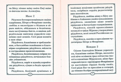 Акафист святым Петру и Февронии Муромским