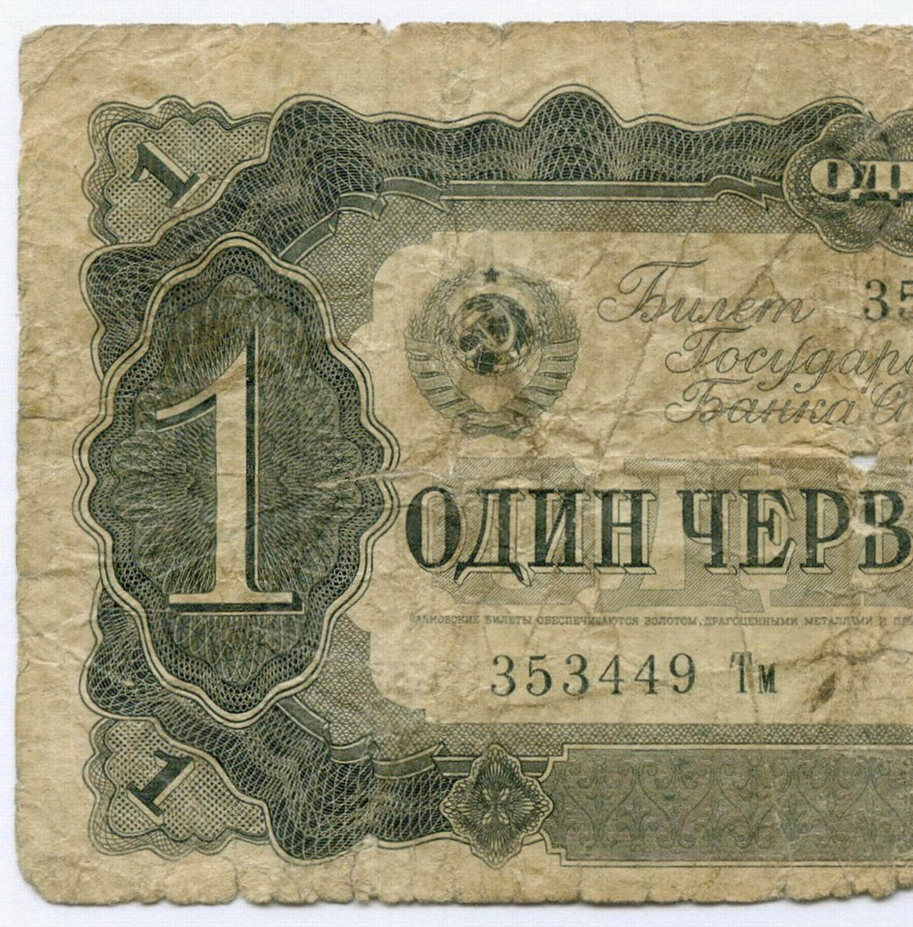 Билет Госбанка 1 червонец 1937 год 353449 Тм. POOR