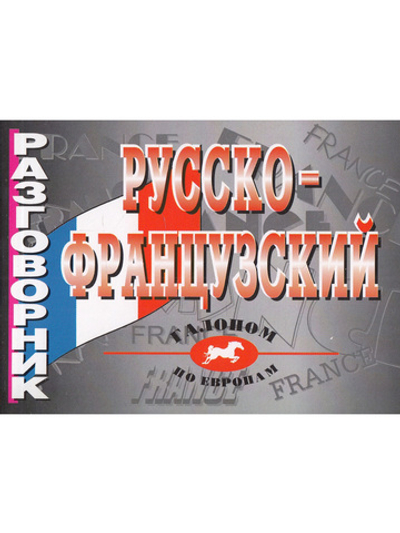 Русско-французский разговорник