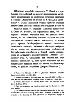 Сэра Томаса Смита путешествие и пребывание в России | Т. Смит