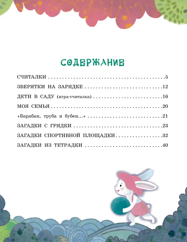 Загадки с грядки. Считалки и загадки