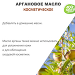 Аргановое масло, косметическое / 100 мл