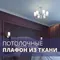 С плафонами из ткани