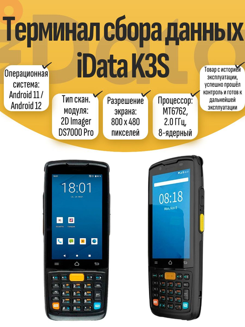 Терминал сбора данных iData K3S. Товар уцененный