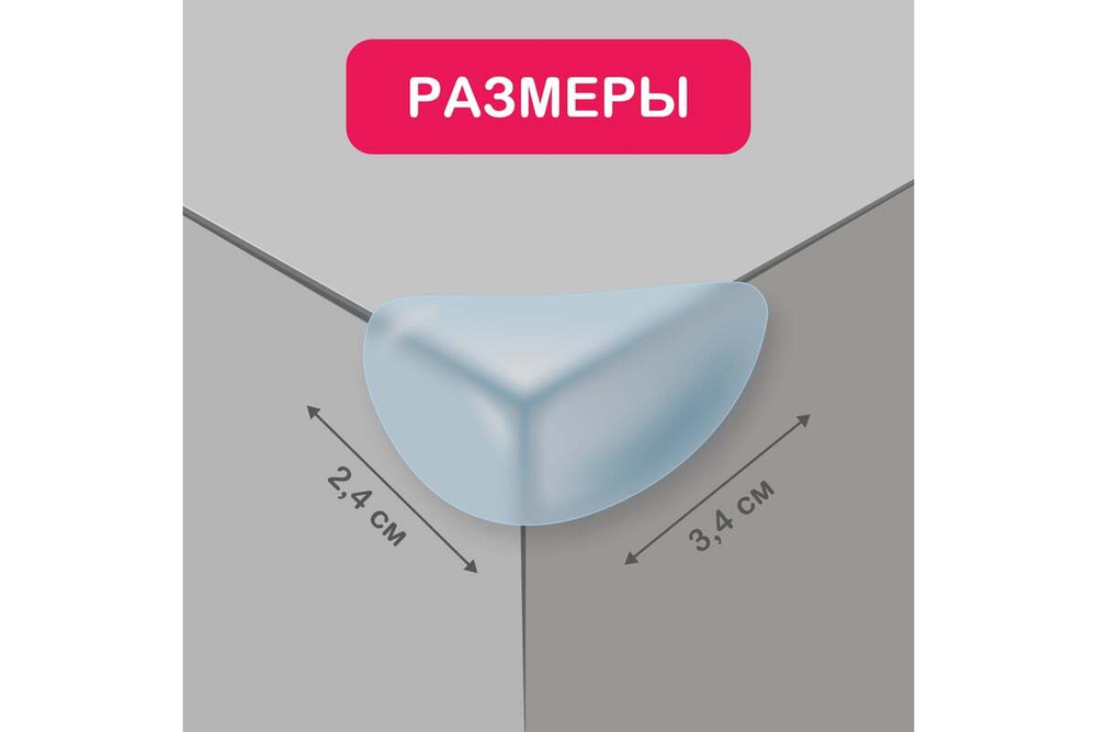 Мягкие защитные накладки на углы для детей Halsa 3x2х1.5 см, 8 шт., прозрачные HLS-S-103