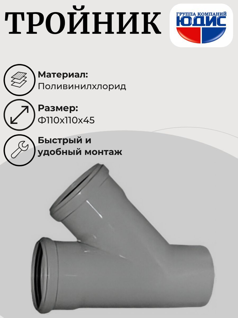 ПВХ Тройник  Ф110х110*45  (20/5шт)