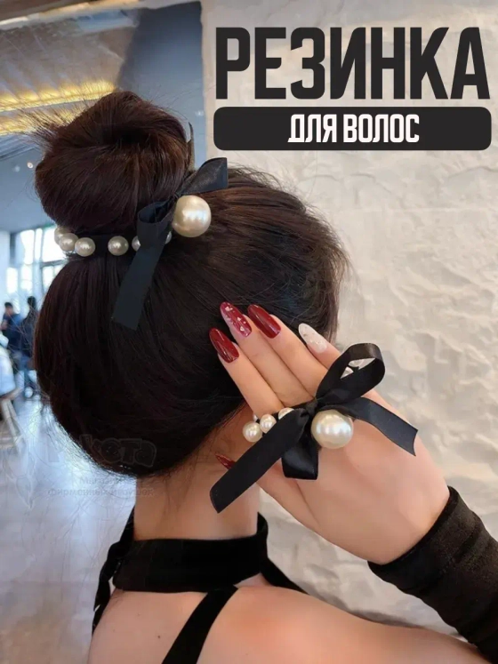 Резинка для волос черная детская женская жемчужина бант