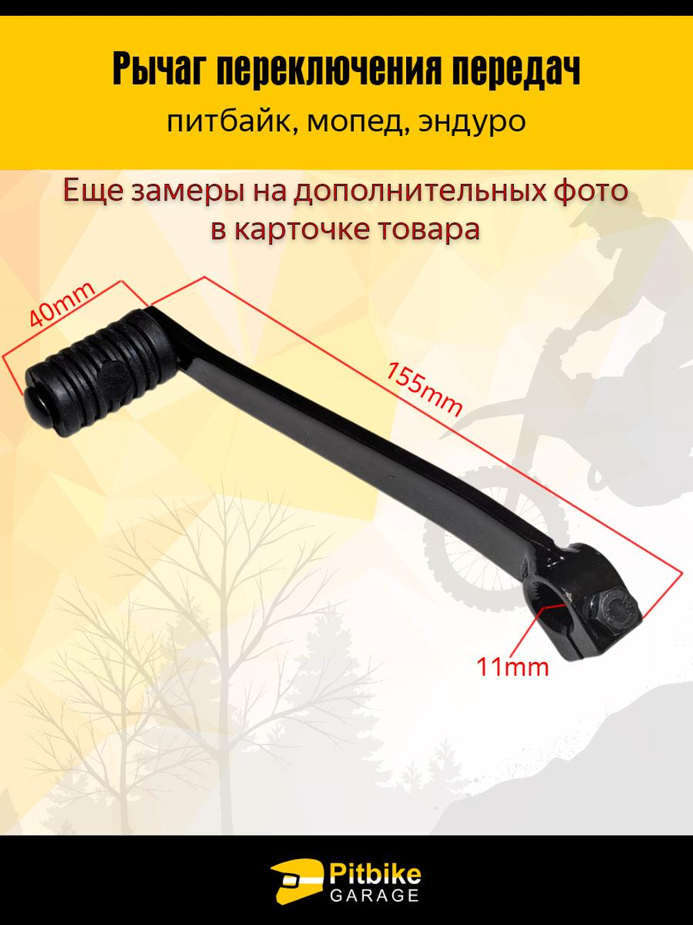 t t Рычаг переключения передач для мотоцикла вал 11мм