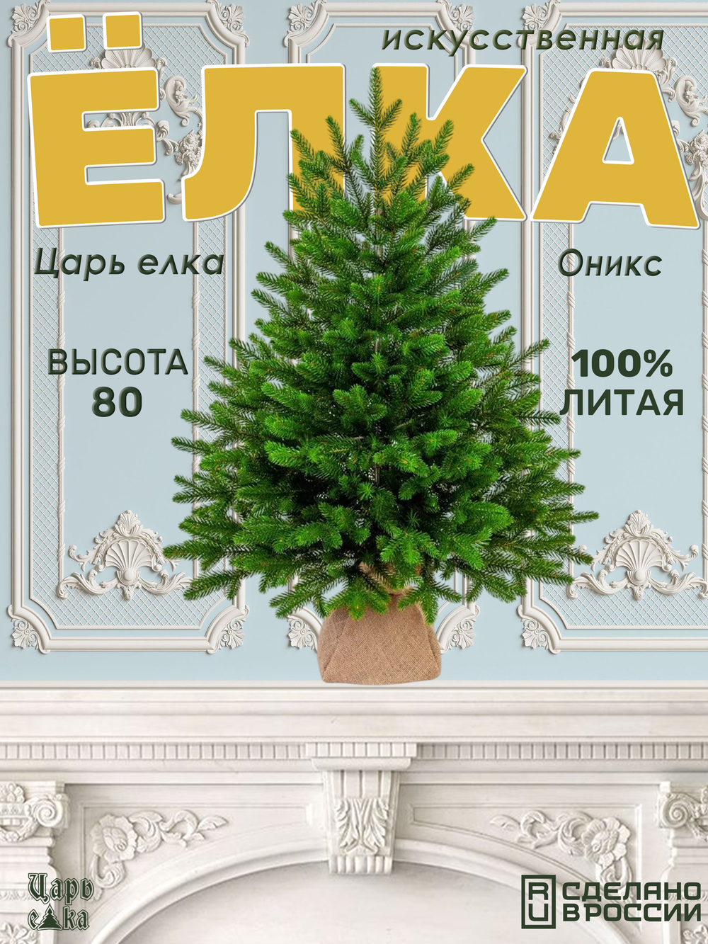 Ель искусственная Царь елка Оникс 80 см ОКС-80