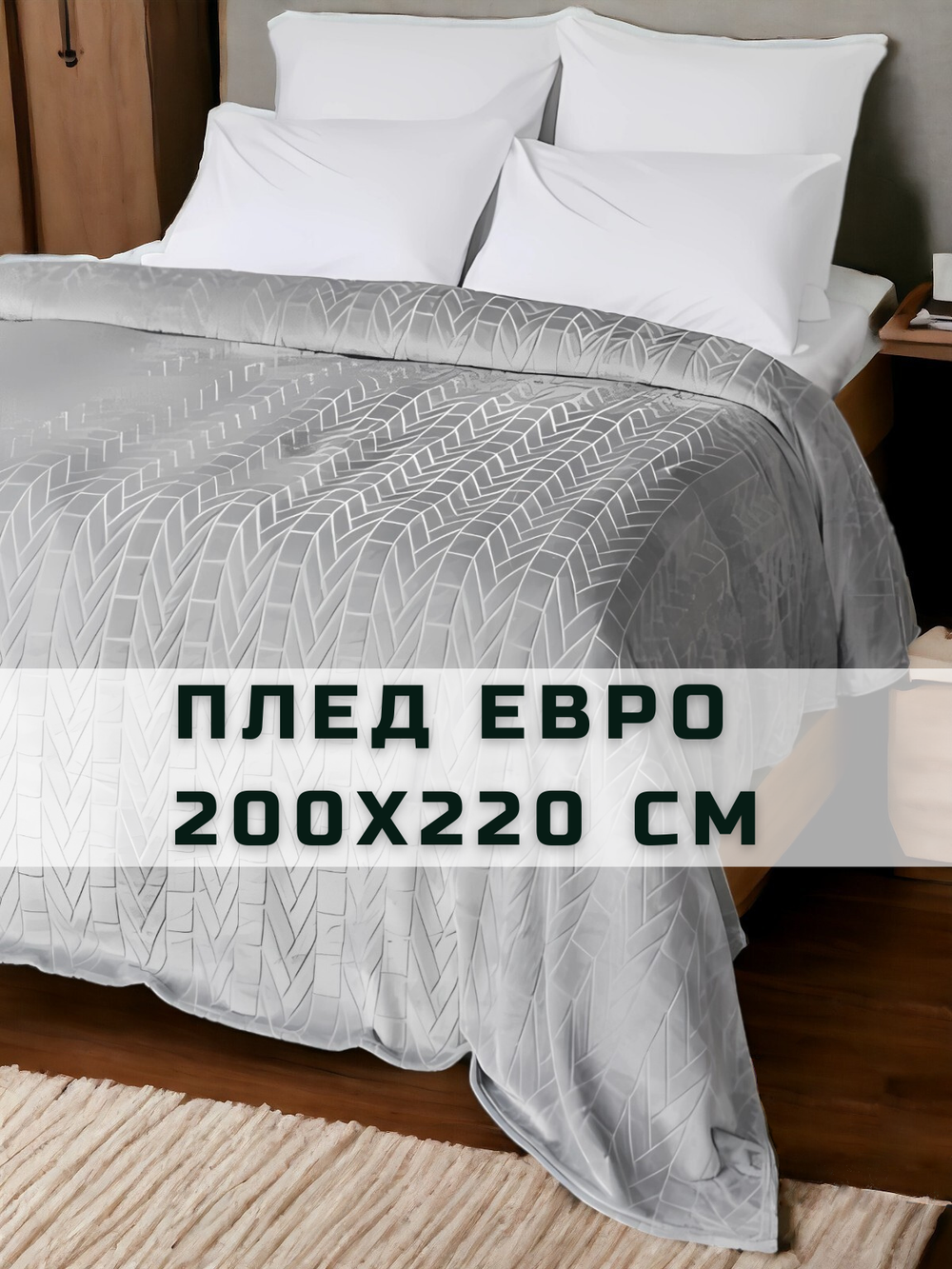 Плед Евро на диван