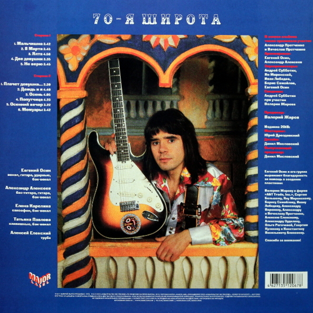 Евгений Осин / 70-я Широта (Coloured Vinyl)(LP)