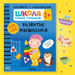 Школа Семи Гномов. Активити с наклейками. Комплект 1+