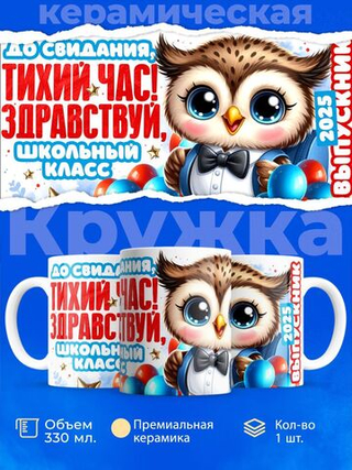 Кружка, подарок выпускнику детского сада, 330мл, 1шт