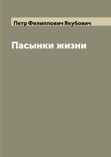 Пасынки жизни | Петр Филиппович Якубович