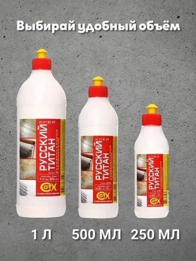 РУССКИЙ ТИТАН Клей универсальный полимерный морозоустойчивый 1 л