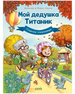 Мой дедушка Титаник. Главное сокровище