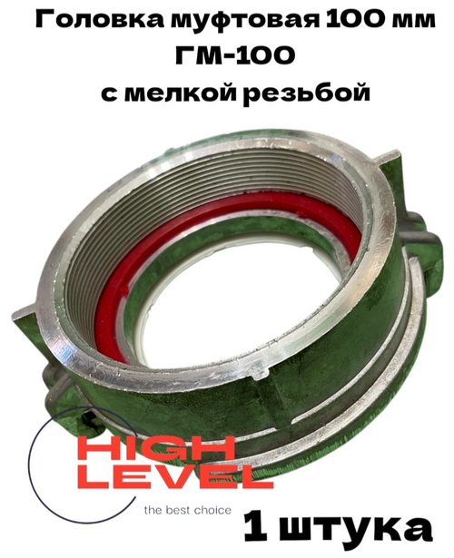 Головка муфтовая 100 мм с мелкой резьбой ГМ-100 для мотопомпы CHAMPION GP100E, GTP101E C2548