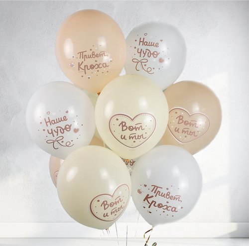 Композиция из шаров "Привет,кроха!" с гелием
