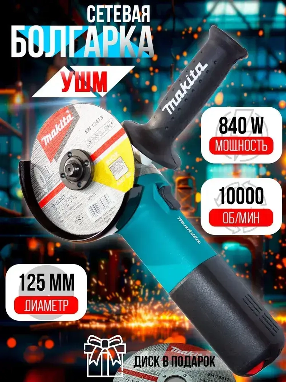 Болгарка 125 с регулировкой оборотов электрическая УШМ макита 9558HN, угловая шлифовальная машина сетевая