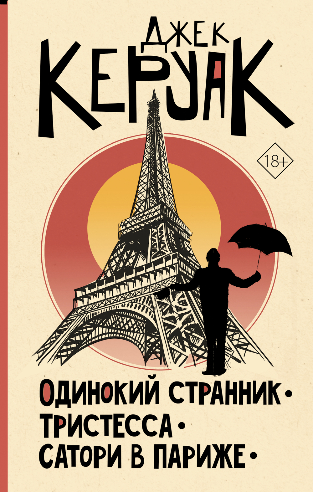 Одинокий странник. Тристесса. Сатори в Париже