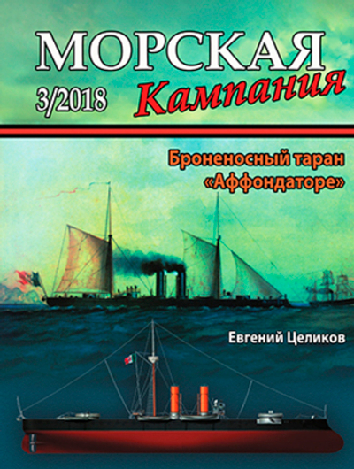 Журнал "Морская кампания" 3/2018