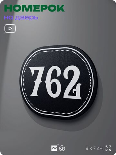 Номерок на дверь квартиры 762, для кабинета, офиса, шильдик 9 х 7 см, черный, Айдентика Технолоджи