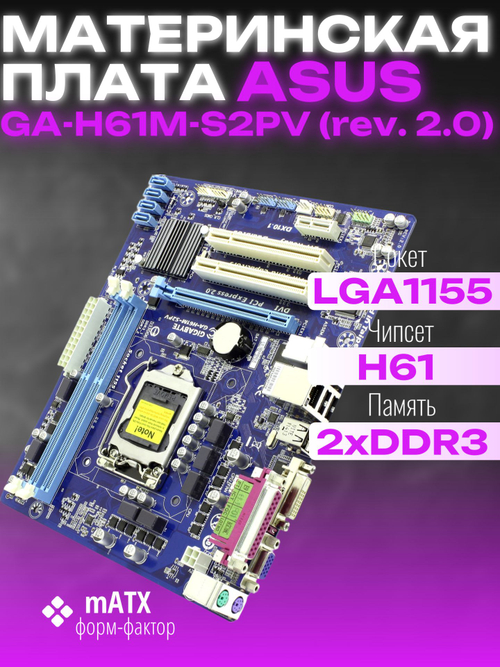 S-1155 Материнская плата Gigabyte GA-H61M-S2PV. Товар уцененный