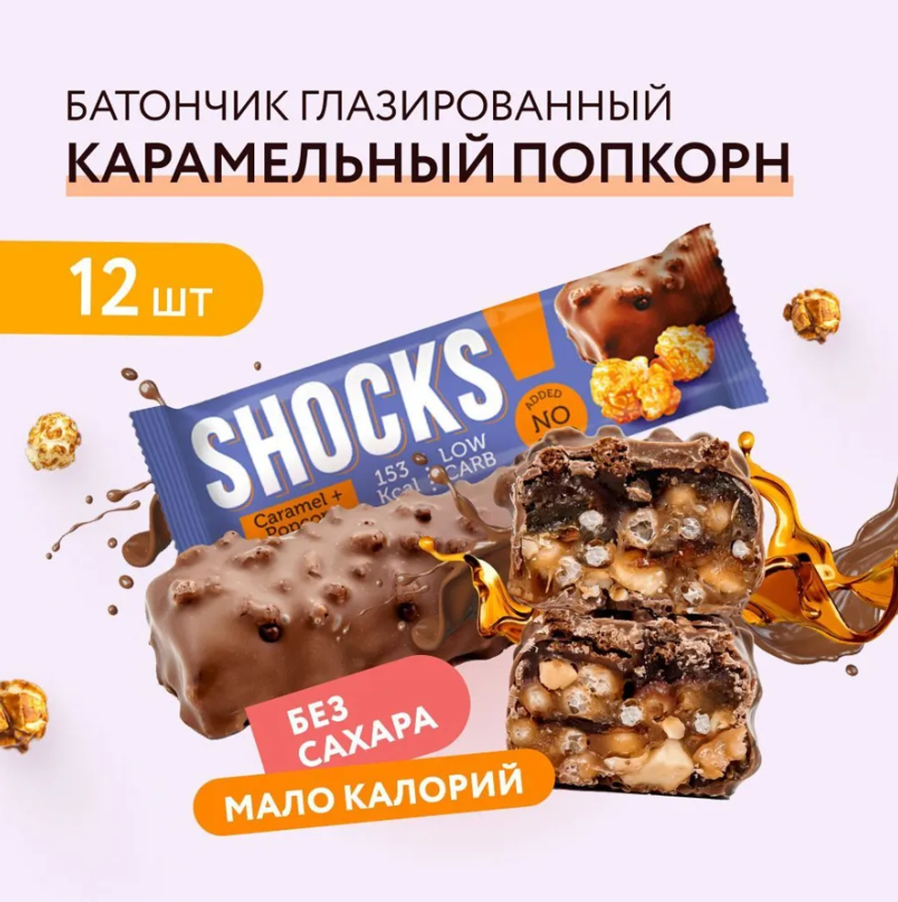 Батончик - SHOCKS!