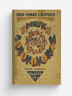 Крошки сороконожки | Инбер Вера Михайловна