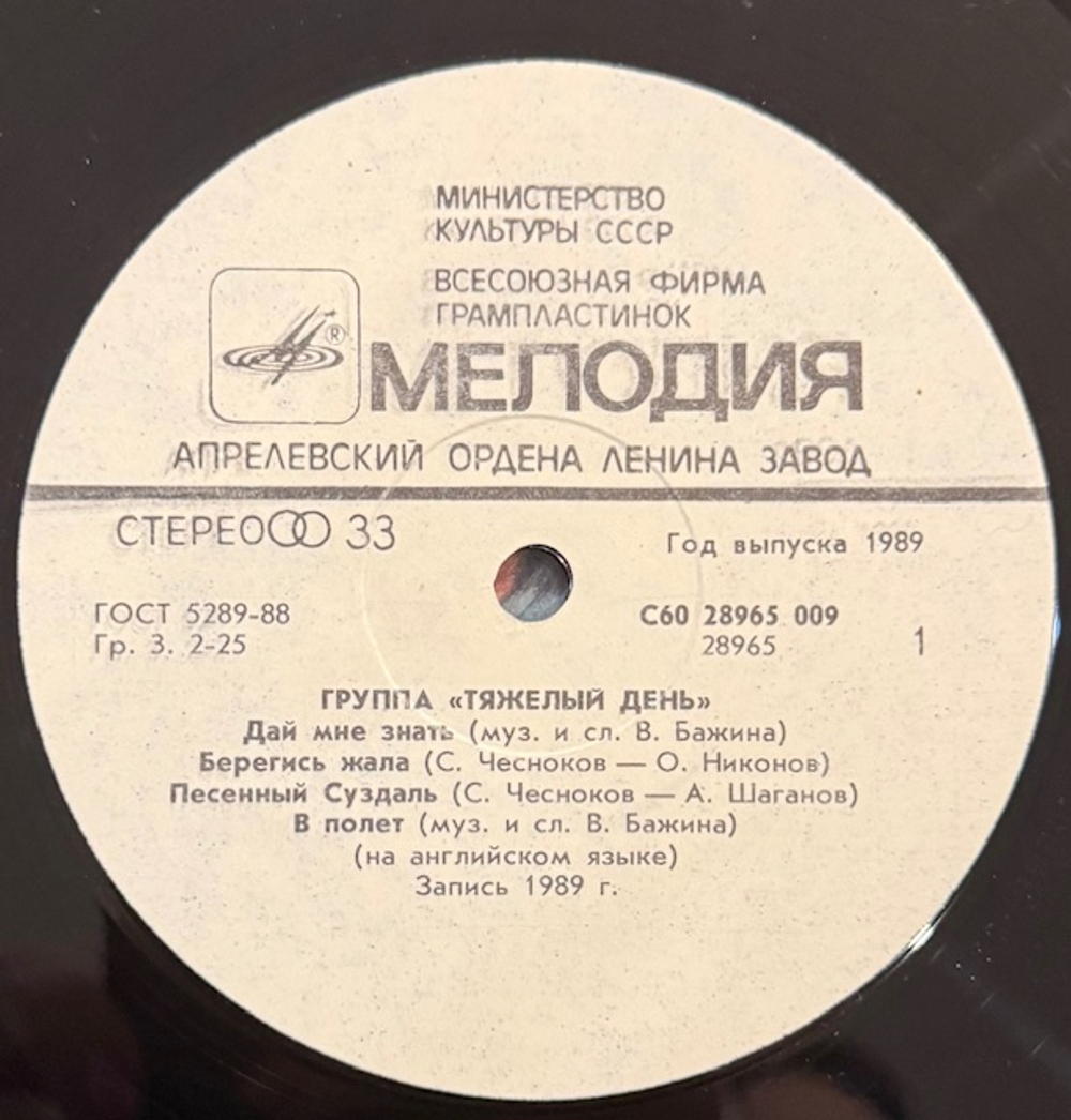 Виниловая пластинка Тяжелый день – Тяжелый день (Мелодия) LP