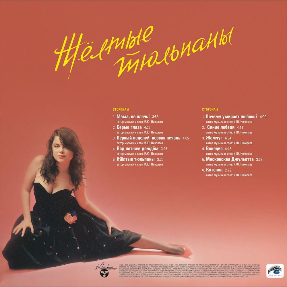 Наташа Королёва. Желтые тюльпаны (Limited Yellow Vinyl, LP (1991/2025) Новая запечатанная виниловая пластинка