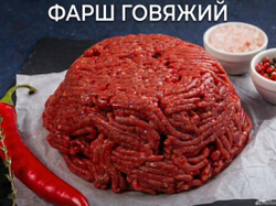 Фарш говяжий