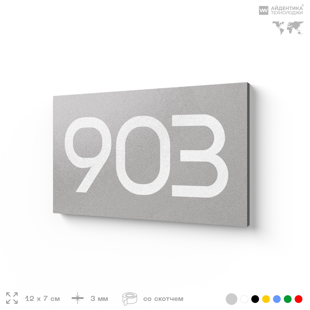 Номер на дверь 903, табличка на дверь для офиса, квартиры, кабинета, аудитории, склада, серая 120х70 мм, Айдентика Технолоджи