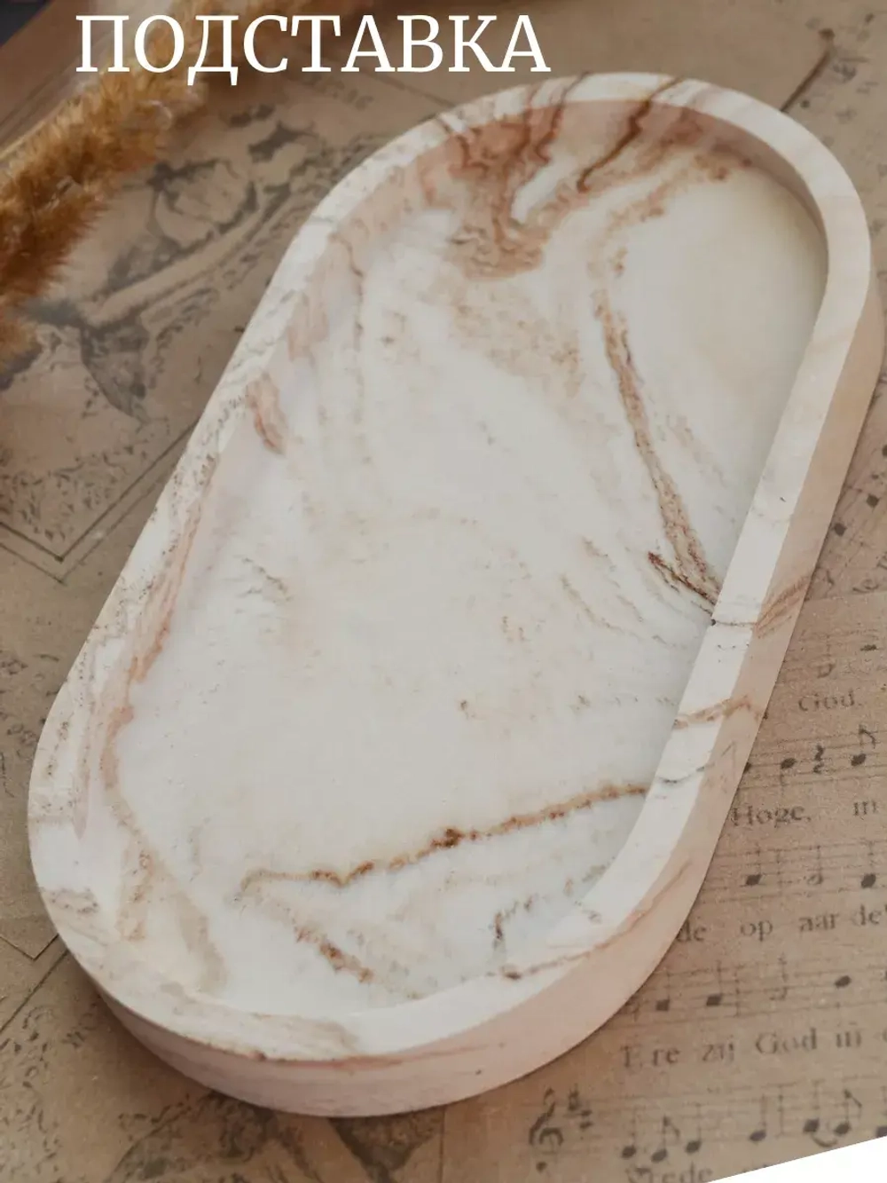 Подставка под диффузор бежевая покрытая лаком