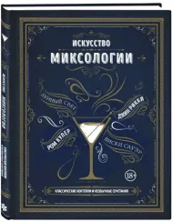 Искусство миксологии. Классические коктейли и необычные сочетания