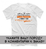 Футболка "Ваша порода - суперспособность"