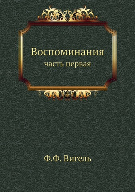 Воспоминания. часть первая | Ф.Ф. Вигель